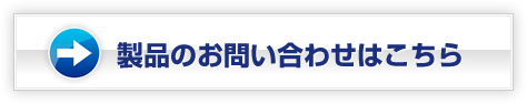 製品についてのお問い合わせ