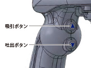 ボタンを押して吸引・吐出