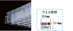 ウェル形状10.7mm×17.5mm