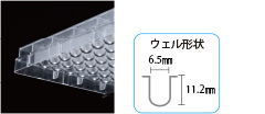 ウェル形状6.6mm×11.3mm