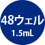 48ウェル1.5mL