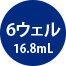 6ウェル16.8mL