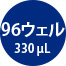 96ウェル330μL