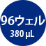 96ウェル380μL