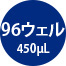 96ウェル450μL