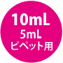 5ml・10mlピペット用