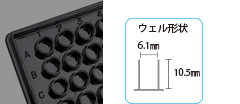 ウェル形状6.1mm×10.5mm