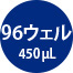 独立96ウェル450μL