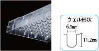 ウェル形状6.6mm×11.3mm