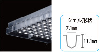 ウェル形状7.1mm×10mm