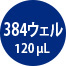 384ウェル120μL