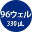 96ウェル330μL